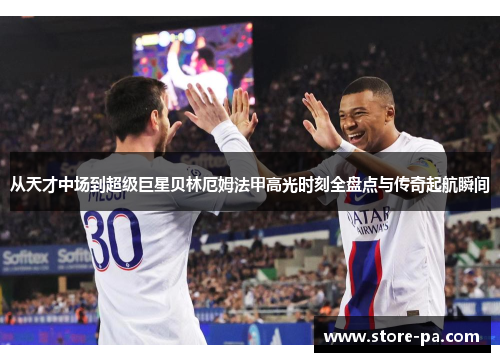 从天才中场到超级巨星贝林厄姆法甲高光时刻全盘点与传奇起航瞬间 从天才中场到超级巨星贝林厄姆法甲高光时刻全盘点与传奇起航瞬间