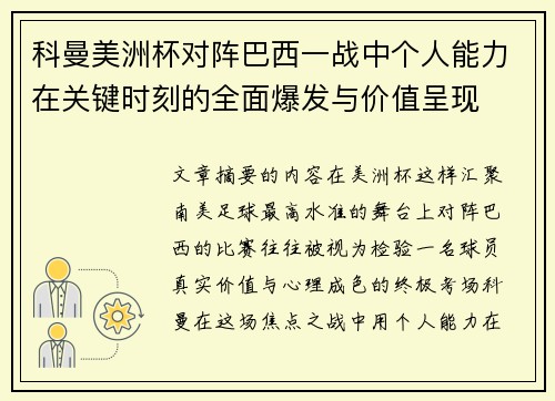 科曼美洲杯对阵巴西一战中个人能力在关键时刻的全面爆发与价值呈现