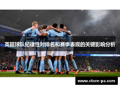 英超球队纪律性对排名和赛季表现的关键影响分析