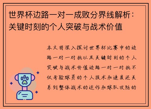 世界杯边路一对一成败分界线解析:关键时刻的个人突破与战术价值 世界杯边路一对一成败分界线解析:关键时刻的个人突破与战术价值