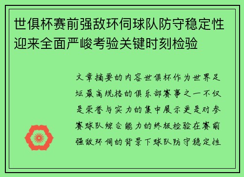 世俱杯赛前强敌环伺球队防守稳定性迎来全面严峻考验关键时刻检验
