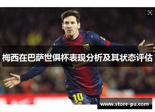 梅西在巴萨世俱杯表现分析及其状态评估