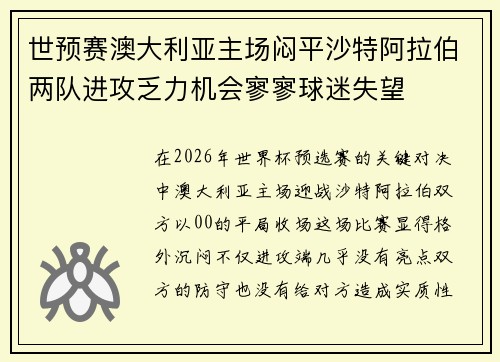 世预赛澳大利亚主场闷平沙特阿拉伯两队进攻乏力机会寥寥球迷失望