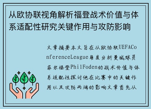 从欧协联视角解析福登战术价值与体系适配性研究关键作用与攻防影响 从欧协联视角解析福登战术价值与体系适配性研究关键作用与攻防影响