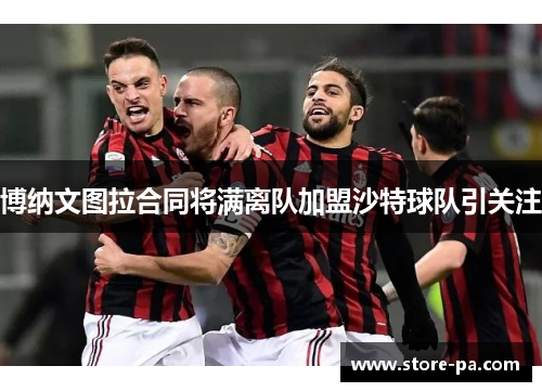 博纳文图拉合同将满离队加盟沙特球队引关注 博纳文图拉合同将满离队加盟沙特球队引关注