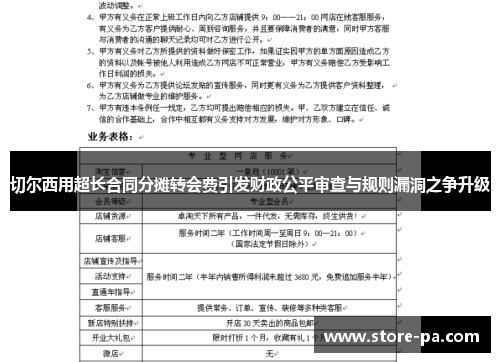 切尔西用超长合同分摊转会费引发财政公平审查与规则漏洞之争升级 切尔西用超长合同分摊转会费引发财政公平审查与规则漏洞之争升级