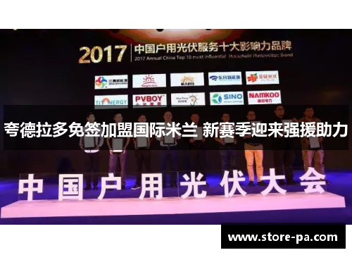 夸德拉多免签加盟国际米兰 新赛季迎来强援助力