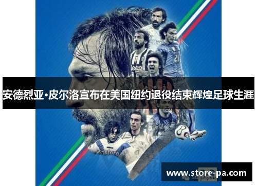 安德烈亚·皮尔洛宣布在美国纽约退役结束辉煌足球生涯