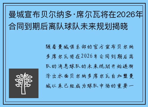 曼城宣布贝尔纳多·席尔瓦将在2026年合同到期后离队球队未来规划揭晓