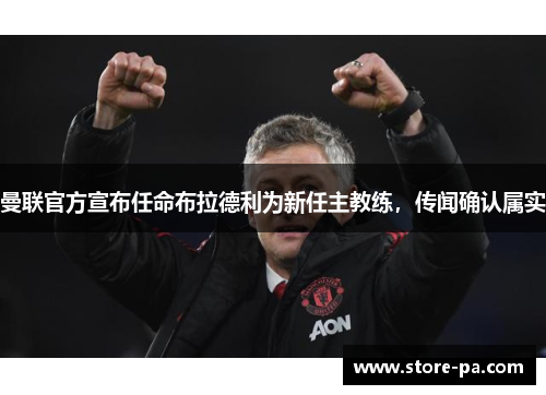 曼联官方宣布任命布拉德利为新任主教练,传闻确认属实 曼联官方宣布任命布拉德利为新任主教练,传闻确认属实