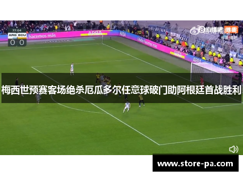 梅西世预赛客场绝杀厄瓜多尔任意球破门助阿根廷首战胜利
