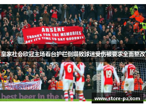 皇家社会欧冠主场看台护栏倒塌致球迷受伤被要求全面整改