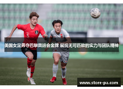 美国女足勇夺巴黎奥运会金牌 展现无可匹敌的实力与团队精神 美国女足勇夺巴黎奥运会金牌 展现无可匹敌的实力与团队精神