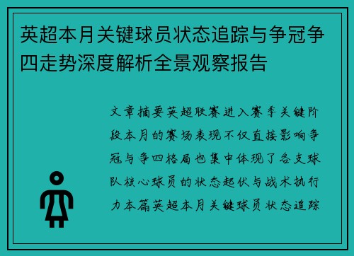 英超本月关键球员状态追踪与争冠争四走势深度解析全景观察报告