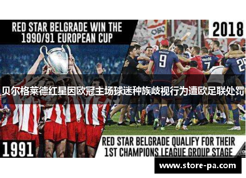 贝尔格莱德红星因欧冠主场球迷种族歧视行为遭欧足联处罚