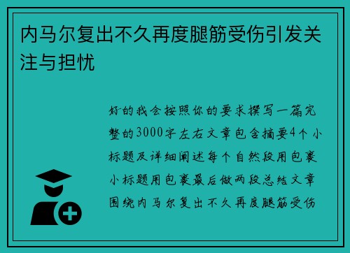 内马尔复出不久再度腿筋受伤引发关注与担忧 内马尔复出不久再度腿筋受伤引发关注与担忧