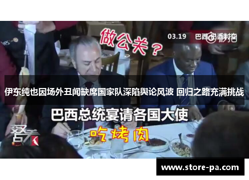 伊东纯也因场外丑闻缺席国家队深陷舆论风波 回归之路充满挑战