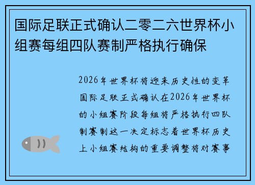 国际足联正式确认二零二六世界杯小组赛每组四队赛制严格执行确保 国际足联正式确认二零二六世界杯小组赛每组四队赛制严格执行确保