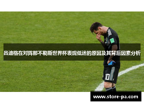吕迪格在对阵那不勒斯世界杯表现低迷的原因及其背后因素分析 吕迪格在对阵那不勒斯世界杯表现低迷的原因及其背后因素分析