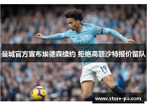 曼城官方宣布埃德森续约 拒绝高额沙特报价留队