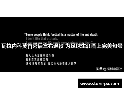 瓦拉内科莫首秀后宣布退役 为足球生涯画上完美句号