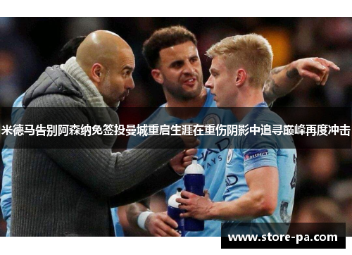 米德马告别阿森纳免签投曼城重启生涯在重伤阴影中追寻巅峰再度冲击