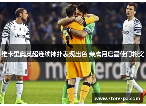 维卡里奥英超连续神扑表现出色 荣膺月度最佳门将奖