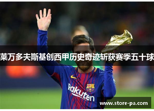 莱万多夫斯基创西甲历史奇迹斩获赛季五十球