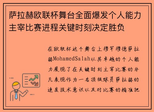 萨拉赫欧联杯舞台全面爆发个人能力主宰比赛进程关键时刻决定胜负