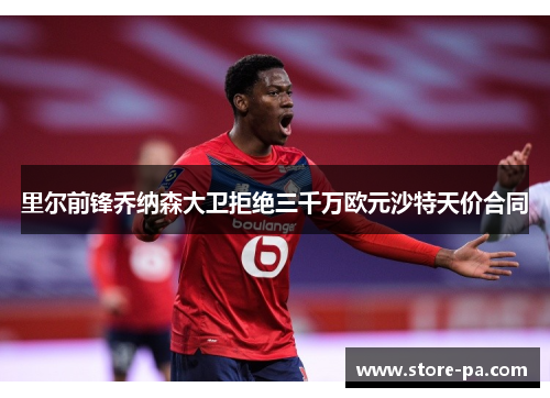 里尔前锋乔纳森大卫拒绝三千万欧元沙特天价合同