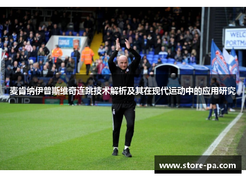 麦肯纳伊普斯维奇连跳技术解析及其在现代运动中的应用研究