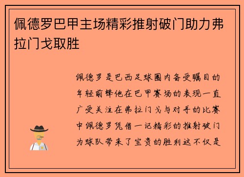 佩德罗巴甲主场精彩推射破门助力弗拉门戈取胜