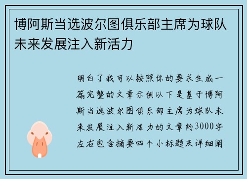 博阿斯当选波尔图俱乐部主席为球队未来发展注入新活力