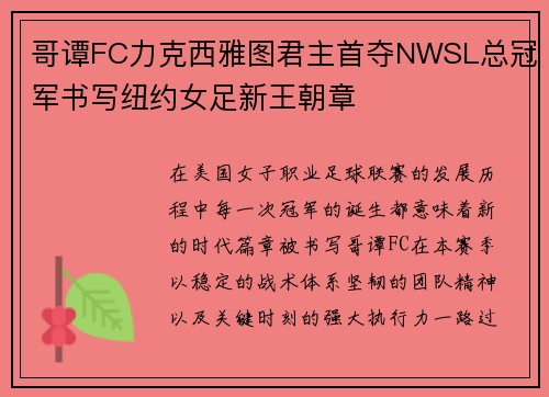 哥谭FC力克西雅图君主首夺NWSL总冠军书写纽约女足新王朝章