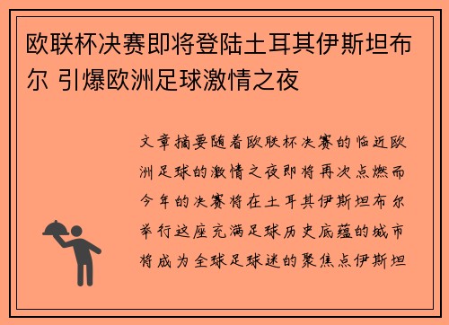 欧联杯决赛即将登陆土耳其伊斯坦布尔 引爆欧洲足球激情之夜