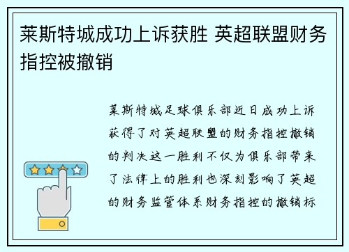 莱斯特城成功上诉获胜 英超联盟财务指控被撤销 莱斯特城成功上诉获胜 英超联盟财务指控被撤销