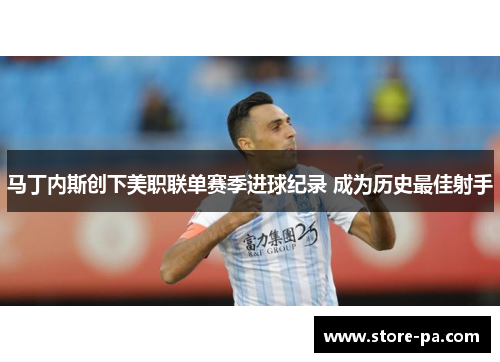 马丁内斯创下美职联单赛季进球纪录 成为历史最佳射手