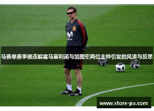 马赛单赛季接连解雇马塞利诺与加图索两位主帅引发的风波与反思