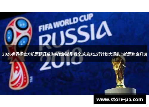 2026世界杯官方机票预订系统突发崩溃引发全球球迷出行计划大混乱与抢票焦虑升级