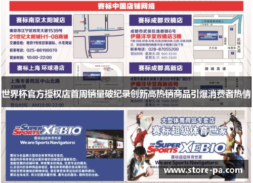 世界杯官方授权店首周销量破纪录创新高热销商品引爆消费者热情