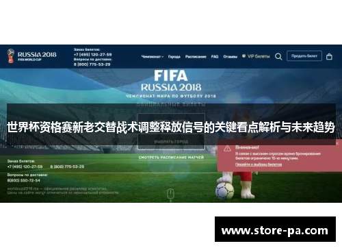 世界杯资格赛新老交替战术调整释放信号的关键看点解析与未来趋势