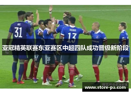 亚冠精英联赛东亚赛区中超四队成功晋级新阶段 亚冠精英联赛东亚赛区中超四队成功晋级新阶段
