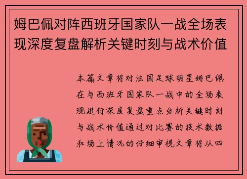 姆巴佩对阵西班牙国家队一战全场表现深度复盘解析关键时刻与战术价值