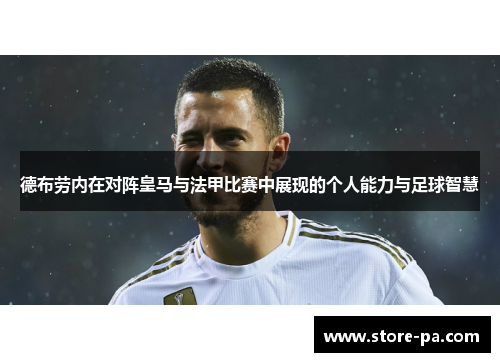 德布劳内在对阵皇马与法甲比赛中展现的个人能力与足球智慧