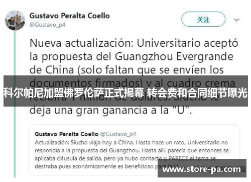 科尔帕尼加盟佛罗伦萨正式揭幕 转会费和合同细节曝光 科尔帕尼加盟佛罗伦萨正式揭幕 转会费和合同细节曝光