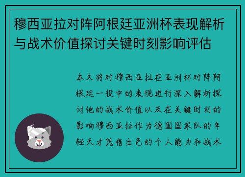 穆西亚拉对阵阿根廷亚洲杯表现解析与战术价值探讨关键时刻影响评估 穆西亚拉对阵阿根廷亚洲杯表现解析与战术价值探讨关键时刻影响评估