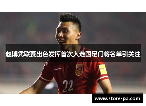 赵博凭联赛出色发挥首次入选国足门将名单引关注