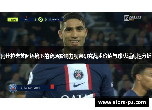 阿什拉夫英超语境下的赛场影响力观察研究战术价值与球队适配性分析 阿什拉夫英超语境下的赛场影响力观察研究战术价值与球队适配性分析