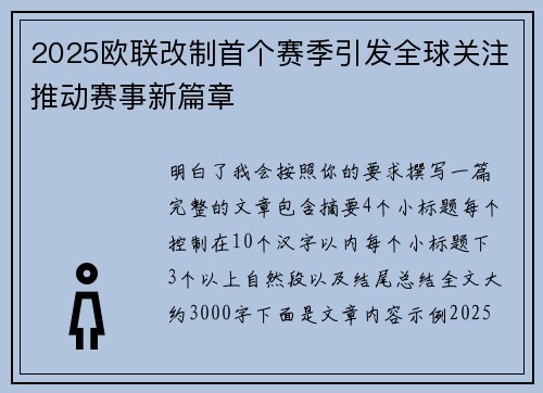2025欧联改制首个赛季引发全球关注推动赛事新篇章 2025欧联改制首个赛季引发全球关注推动赛事新篇章