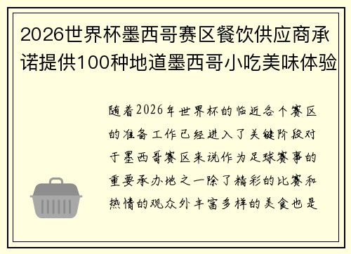 2026世界杯墨西哥赛区餐饮供应商承诺提供100种地道墨西哥小吃美味体验